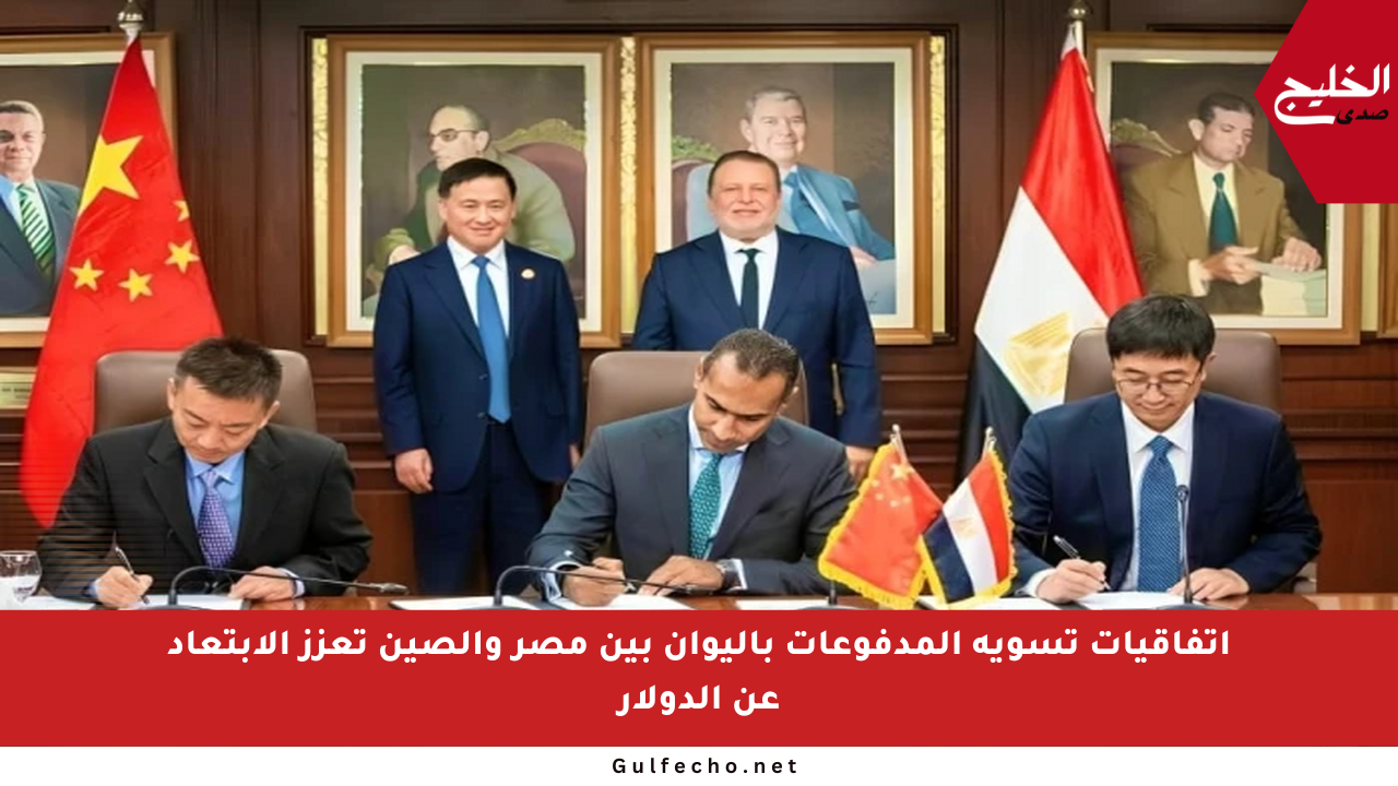 اتفاقيات تسوية المدفوعات باليوان بين مصر والصين تعزز الابتعاد عن الدولار